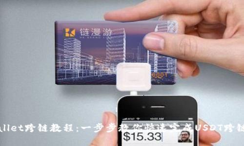 tpWallet跨链教程:一步步教你快速完成USDT跨链操作
