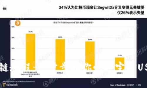 tpWallet跨链教程:一步步教你快速完成USDT跨链操作