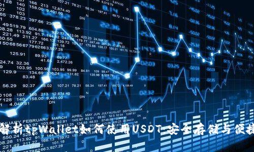 全面解析tpWallet如何使用USDT:安全存储与便捷交易