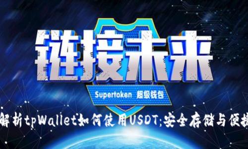 全面解析tpWallet如何使用USDT:安全存储与便捷交易