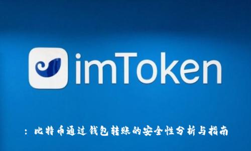: 比特币通过钱包转账的安全性分析与指南