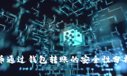 : 比特币通过钱包转账的安全性分析与指南