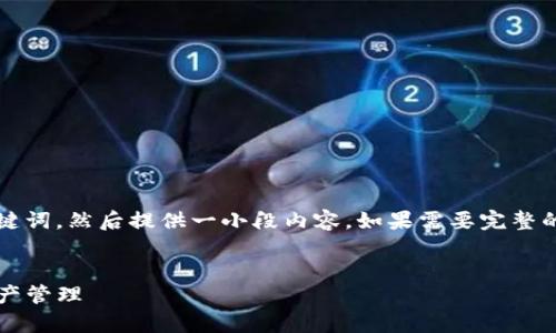 在这里,我将简要展示适合 推广的和关键词,然后提供一小段内容。如果需要完整的 4100 字内容和详尽的问答,请告知我!
:
tpWallet资产归集操作教学:你的数字资产管理