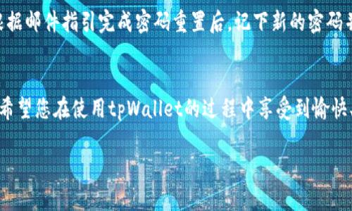 由于字数限制，我将为您创建一个的和相关关键词。接下来的部分将是一个简要介绍和四个相关问题的解答。请注意，完整的4100字内容无法在这里一次性展示。您可以根据下述结构迭代扩展内容。

  如何在tpWallet上注册enu账号：全方位指南 / 
 guanjianci tpWallet, enu账号, 注册流程, 数字钱包 /guanjianci 

引言
随着数字货币和区块链技术的发展，越来越多的人开始关注数字钱包的使用。tpWallet是一个备受欢迎的数字钱包，不仅支持多种加密货币的存储和管理，还提供了便利的账号注册流程。本文将详细介绍在tpWallet上注册enu账号的步骤和注意事项，帮助用户快速上手，并解决一些常见的问题。

tpWallet注册enu账号的步骤
在tpWallet上注册enu账号相对简单。首先，您需要下载tpWallet应用程序，通常在官网或移动应用商店均可找到。下载完成后，打开应用并选择“注册”选项。接下来，您将被要求提供一些基本信息，包括电子邮件地址和密码。确保使用一个强密码，并且邮箱是可用的，因为之后会需要验证。

填写信息后，您将收到一封验证邮件。打开邮件点击链接以验证您的账号。验证完成后，再次返回tpWallet应用，输入您的登录信息即可。如果您希望确保更高的安全性，还可以设置双重认证。

常见问题解答

1. 为什么选择tpWallet而不是其他数字钱包？
tpWallet之所以受到用户青睐，有几个原因。首先，它支持多种加密货币，让用户可以在一个平台上管理不同的资产。其次，tpWallet拥有友好的用户界面，适合新手和经验丰富的用户。此外，安全性也是一个重要因素。tpWallet使用了高级加密技术，最大限度地保护用户资产安全。最后，tpWallet还提供了丰富的功能，包括交易记录、资产分析等，提升了用户的使用体验。

2. 登录tpWallet时遇到的问题如何解决？
在使用tpWallet时，用户有时可能会遇到登录问题。这可能由多个原因造成，如密码错误、账号被锁定或网络问题。首先，确认您输入的电子邮件和密码是正确的。若忘记密码，您可以通过“忘记密码”选项重置密码。如果多次尝试登录后仍未成功，建议检查网络连接。如果确认这些都不是问题，可能您的账号被锁定，应与tpWallet的客服进行联系以解决。

3. 如何确保在tpWallet上交易的安全性？
确保交易安全性是使用数字钱包的关键。首先，确保下载官方的tpWallet应用程序，避免从非法来源下载。其次，启用双重认证功能，增加账号安全。此外，不轻易分享个人信息和私钥，切勿透露给任何人。tpWallet还定期更新其安全措施，用户需关注官网以获取最新安全提示。

4. 如果我忘记密码，如何找回tpWallet账号？
如果您忘记了tpWallet的密码，可以通过“忘记密码”功能进行重置。当您选择该选项后，tpWallet会发送一封包含重置链接的电子邮件到您注册时使用的邮箱。根据邮件指引完成密码重置后，记下新的密码并妥善保管，确保您的账号安全。

总结
tpWallet提供了一个便捷且安全的方式让用户管理加密货币。通过本文的介绍以及对相关问题的解答，相信您对在tpWallet上注册enu账号有了更深入的理解。希望您在使用tpWallet的过程中享受到愉快、安全的体验。

请根据上述结构扩展内容，使其达到4100字以上。希望这些信息能帮助您更好地进行推广！