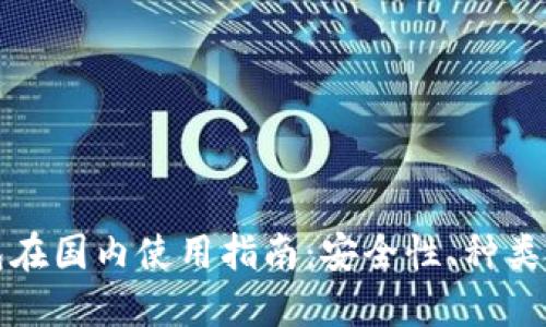 比特币钱包在国内使用指南:安全性、种类与选择技巧