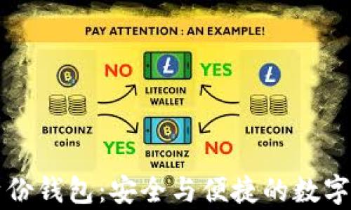 揭秘tpWallet身份钱包:安全与便捷的数字身份管理新选择