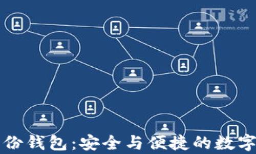 揭秘tpWallet身份钱包:安全与便捷的数字身份管理新选择