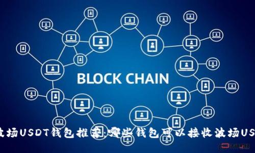 : 波场USDT钱包推荐：哪些钱包可以接收波场USDT?
