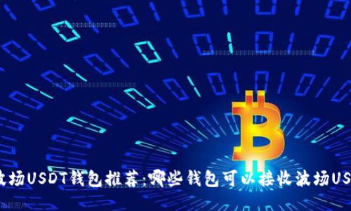 : 波场USDT钱包推荐：哪些钱包可以接收波场USDT?