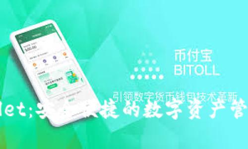tpWallet:安全便捷的数字资产管理平台