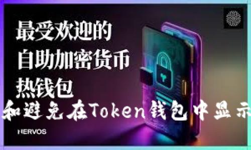 如何识别和避免在Token钱包中显示的空气币