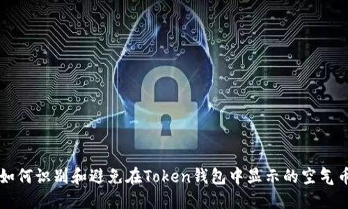 如何识别和避免在Token钱包中显示的空气币