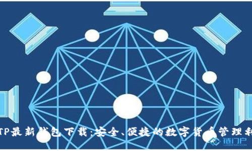 : TP最新钱包下载:安全、便捷的数字货币管理利器