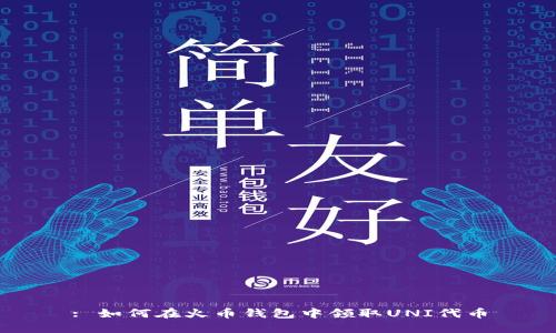 : 如何在火币钱包中领取UNI代币