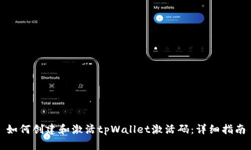 如何创建和激活tpWallet激活码:详细指南