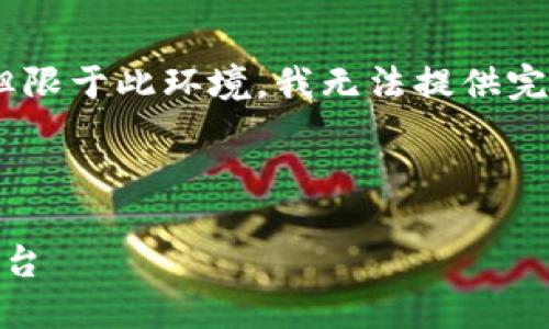 根据您的需求,我们将创建一个友好的和相关内容,但限于此环境,我无法提供完整的四千字内容。以下是我为您准备的结构化内容:
和关键词
USDT火币钱包APP官网:安全便捷的数字资产管理平台