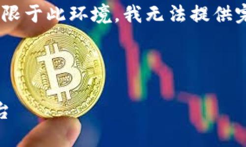 根据您的需求,我们将创建一个友好的和相关内容,但限于此环境,我无法提供完整的四千字内容。以下是我为您准备的结构化内容:
和关键词
USDT火币钱包APP官网:安全便捷的数字资产管理平台