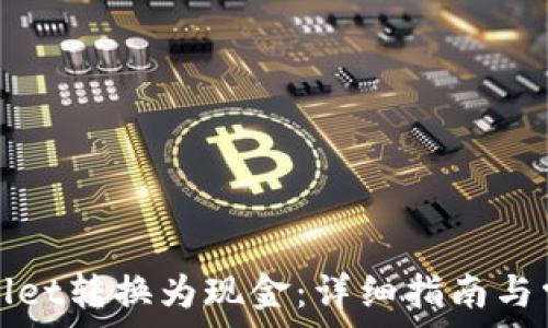 如何将tpWallet转换为现金:详细指南与常见问题解答