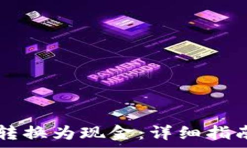 如何将tpWallet转换为现金:详细指南与常见问题解答