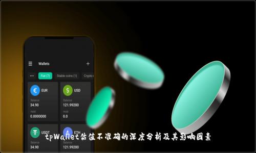 tpWallet估值不准确的深度分析及其影响因素