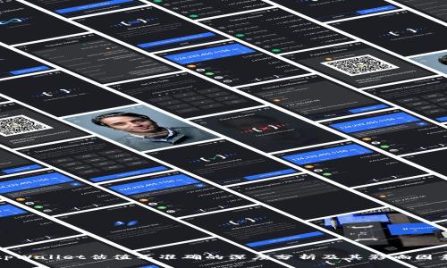tpWallet估值不准确的深度分析及其影响因素