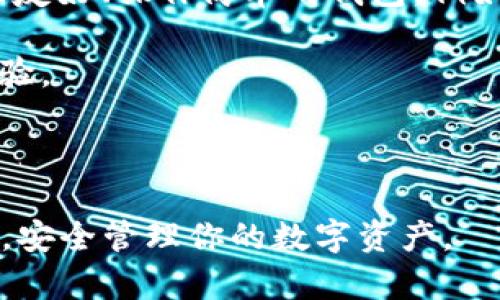   如何使用私钥登录tpWallet：完整指南 / 
 guanjianci tpWallet, 私钥, 登录, 数字资产管理 /guanjianci 

在数字货币日益普及的今天，如何安全地管理和访问我们的数字资产成为了一个重要的话题。tpWallet是一款广受欢迎的数字资产钱包，无论是新手还是资深用户，都可以通过私钥轻松登录tpWallet。本文将为你提供一个详细的指南，介绍如何通过私钥登录tpWallet，并解释私钥的相关知识。

什么是私钥？
私钥是一串独特的、随机生成的密码，用于访问和管理区块链上的数字资产。每个数字资产钱包都有一个与之对应的私钥。通过这个私钥，用户可以对其数字资产进行转账、查询余额等操作。私钥的重要性不言而喻，如果私钥丢失或被他人获取，数字资产就可能面临损失，因此需要妥善保管。

tpWallet简介
tpWallet是一款功能强大的数字资产管理工具，支持多种主流数字货币，并提供高安全性和用户友好的界面。它不仅可以保存和管理用户的数字资产，还支持快速的交易功能和跨链操作。此外，tpWallet还提供了私钥管理功能，用户可以随时使用私钥进行登录，确保安全快捷地访问他们的资产。

如何使用私钥登录tpWallet
使用私钥登录tpWallet的步骤非常简单。以下是详细的步骤说明：

ol
    listrong下载与安装tpWallet：/strong首先，在官方网站上下载并安装tpWallet。确保你下载的是最新版本，以获得最佳的安全性和功能。/li
    listrong打开tpWallet：/strong安装完成后，打开tpWallet应用程序，你将看到一个登录界面。/li
    listrong选择使用私钥登录：/strong在主界面，选择“使用私钥登录”选项。/li
    listrong输入私钥：/strong在输入框中，复制并粘贴你的私钥。请确保没有多余的空格。/li
    listrong确认登录：/strong点击确认后，钱包将验证你的私钥。如果私钥正确，你将成功登录。/li
/ol

如何安全地管理私钥
私钥的安全性直接影响到数字资产的安全，用户应该采取一些措施来确保私钥不被泄露。以下是几个建议：

ul
    listrong备份私钥：/strong将私钥安全地备份在多个安全的位置，比如纸质文件、USB驱动器或安全的云存储服务。/li
    listrong避免在线存储：/strong不要将私钥存储在云端或社交媒体上，这样很容易被黑客攻击。/li
    listrong使用硬件钱包：/strong对于大额的数字资产，建议使用硬件钱包，它会将私钥保存在离线环境中，极大降低被盗的风险。/li
/ul

常见问题解答

Q1：如果我丢失了私钥，该怎么办？
丢失私钥意味着你将失去对相关数字资产的访问权。区块链的特性决定了这一情况是不可逆转的，失去私钥后，无法找回或恢复你的资产。为了避免这种情况，用户必须做好私钥的备份工作。建议使用多种方式备份，比如纸质存档、USB驱动器或密码管理工具等。

你还可以采用分散存储的方式，将私钥的不同部分存放在不同的安全位置。此外，有些用户采用“助记词”的方式进行备份，通过助记词生成私钥，可以更方便地保存和恢复。

Q2：如何确认我的私钥是安全的？
确认私钥的安全性首先要确保源头可信。获取私钥的方式要合法并且安全，切忌通过非官方渠道获取。其次，要将私钥保存在安全且私密的环境中，例如使用加密的文件存储设备，或通过硬件钱包进行管理。

同时，定期检查你的资产安全，注意是否有异常活动，比如意外的转账记录等。如果发现任何可疑情况，马上更改你的账户信息，并考虑更换密码和私钥。

Q3：使用私钥登录是否存在风险？
使用私钥进行登录相较于其他方式（如邮箱或手机验证码）而言，确实存在一定风险。内容若不小心泄露，黑客可以轻易访问你的资产。因此，在使用私钥进行登录时，请确保周围环境安全，不要在公共场合或不信任的设备上操作。

此外，使用私钥后，尽量避免在同一设备上进行其他与加密货币相关的操作，以降低安全风险。如果你确认有风险，请立即退出账号并更改相关信息。

Q4：如何选择适合的数字钱包？
选择数字钱包时，用户首先要明确自己的需求，包括支撑的币种、钱包类型、安全策略、易用性等。如果你是一位新手，建议选用用户界面友好、操作简单的钱包，例如tpWallet等。

此外，安全性也是选择钱包的重要考虑因素。检查其提供的安全功能，包括双重验证、私钥管理、加密存储等，并查看用户评价与使用经验。

最后，对于大额资产，建议选择硬件钱包，确保资产的绝对安全，避免因软件问题或网络攻击造成损失。

综上所述，通过私钥登录tpWallet的过程简单易行，但用户需谨慎对待私钥的安全管理。希望上述信息能帮助你更好地使用tpWallet，安全管理你的数字资产。