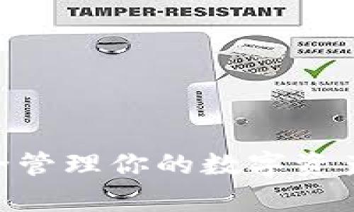   如何使用私钥登录tpWallet：完整指南 / 
 guanjianci tpWallet, 私钥, 登录, 数字资产管理 /guanjianci 

在数字货币日益普及的今天，如何安全地管理和访问我们的数字资产成为了一个重要的话题。tpWallet是一款广受欢迎的数字资产钱包，无论是新手还是资深用户，都可以通过私钥轻松登录tpWallet。本文将为你提供一个详细的指南，介绍如何通过私钥登录tpWallet，并解释私钥的相关知识。

什么是私钥？
私钥是一串独特的、随机生成的密码，用于访问和管理区块链上的数字资产。每个数字资产钱包都有一个与之对应的私钥。通过这个私钥，用户可以对其数字资产进行转账、查询余额等操作。私钥的重要性不言而喻，如果私钥丢失或被他人获取，数字资产就可能面临损失，因此需要妥善保管。

tpWallet简介
tpWallet是一款功能强大的数字资产管理工具，支持多种主流数字货币，并提供高安全性和用户友好的界面。它不仅可以保存和管理用户的数字资产，还支持快速的交易功能和跨链操作。此外，tpWallet还提供了私钥管理功能，用户可以随时使用私钥进行登录，确保安全快捷地访问他们的资产。

如何使用私钥登录tpWallet
使用私钥登录tpWallet的步骤非常简单。以下是详细的步骤说明：

ol
    listrong下载与安装tpWallet：/strong首先，在官方网站上下载并安装tpWallet。确保你下载的是最新版本，以获得最佳的安全性和功能。/li
    listrong打开tpWallet：/strong安装完成后，打开tpWallet应用程序，你将看到一个登录界面。/li
    listrong选择使用私钥登录：/strong在主界面，选择“使用私钥登录”选项。/li
    listrong输入私钥：/strong在输入框中，复制并粘贴你的私钥。请确保没有多余的空格。/li
    listrong确认登录：/strong点击确认后，钱包将验证你的私钥。如果私钥正确，你将成功登录。/li
/ol

如何安全地管理私钥
私钥的安全性直接影响到数字资产的安全，用户应该采取一些措施来确保私钥不被泄露。以下是几个建议：

ul
    listrong备份私钥：/strong将私钥安全地备份在多个安全的位置，比如纸质文件、USB驱动器或安全的云存储服务。/li
    listrong避免在线存储：/strong不要将私钥存储在云端或社交媒体上，这样很容易被黑客攻击。/li
    listrong使用硬件钱包：/strong对于大额的数字资产，建议使用硬件钱包，它会将私钥保存在离线环境中，极大降低被盗的风险。/li
/ul

常见问题解答

Q1：如果我丢失了私钥，该怎么办？
丢失私钥意味着你将失去对相关数字资产的访问权。区块链的特性决定了这一情况是不可逆转的，失去私钥后，无法找回或恢复你的资产。为了避免这种情况，用户必须做好私钥的备份工作。建议使用多种方式备份，比如纸质存档、USB驱动器或密码管理工具等。

你还可以采用分散存储的方式，将私钥的不同部分存放在不同的安全位置。此外，有些用户采用“助记词”的方式进行备份，通过助记词生成私钥，可以更方便地保存和恢复。

Q2：如何确认我的私钥是安全的？
确认私钥的安全性首先要确保源头可信。获取私钥的方式要合法并且安全，切忌通过非官方渠道获取。其次，要将私钥保存在安全且私密的环境中，例如使用加密的文件存储设备，或通过硬件钱包进行管理。

同时，定期检查你的资产安全，注意是否有异常活动，比如意外的转账记录等。如果发现任何可疑情况，马上更改你的账户信息，并考虑更换密码和私钥。

Q3：使用私钥登录是否存在风险？
使用私钥进行登录相较于其他方式（如邮箱或手机验证码）而言，确实存在一定风险。内容若不小心泄露，黑客可以轻易访问你的资产。因此，在使用私钥进行登录时，请确保周围环境安全，不要在公共场合或不信任的设备上操作。

此外，使用私钥后，尽量避免在同一设备上进行其他与加密货币相关的操作，以降低安全风险。如果你确认有风险，请立即退出账号并更改相关信息。

Q4：如何选择适合的数字钱包？
选择数字钱包时，用户首先要明确自己的需求，包括支撑的币种、钱包类型、安全策略、易用性等。如果你是一位新手，建议选用用户界面友好、操作简单的钱包，例如tpWallet等。

此外，安全性也是选择钱包的重要考虑因素。检查其提供的安全功能，包括双重验证、私钥管理、加密存储等，并查看用户评价与使用经验。

最后，对于大额资产，建议选择硬件钱包，确保资产的绝对安全，避免因软件问题或网络攻击造成损失。

综上所述，通过私钥登录tpWallet的过程简单易行，但用户需谨慎对待私钥的安全管理。希望上述信息能帮助你更好地使用tpWallet，安全管理你的数字资产。