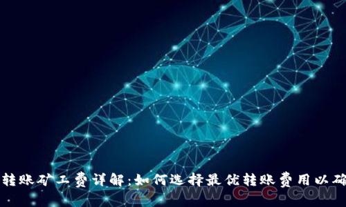 比特币钱包转账矿工费详解:如何选择最优转账费用以确保快速确认