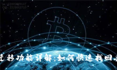 :
tpWallet一键迁移功能详解:如何快速找回丢失的迁移选项