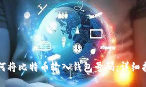 如何将比特币输入钱包号码:详细指南