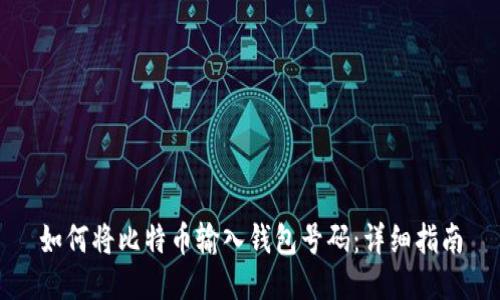 如何将比特币输入钱包号码:详细指南