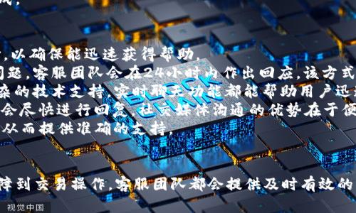    tpWallet的客服支持与服务详解  / 
 guanjianci  tpWallet, 客服, 钱包支持, 加密货币服务  /guanjianci 

引言
在如今快速发展的数字货币时代，越来越多的人选择使用加密货币钱包以便于存储和管理数字资产。tpWallet作为一个流行的加密货币钱包，以其安全性和使用便捷性而受到用户的青睐。然而，用户在使用过程中难免会遇到各种各样的问题，此时有效的客服支持显得尤为重要。

tpWallet的客服概述
tpWallet提供全方位的客服支持，旨在为用户解决在钱包使用过程中遇到的各种问题。客服团队采用多种沟通方式，例如在线客服、电子邮件和社交媒体平台，确保用户能以最方便的方式获得帮助。
无论用户想要咨询如何创建账户，了解加密货币交易的流程，还是遇到了安全性问题，tpWallet的客服团队始终在线，能够及时响应用户的需求。此外，tpWallet还会定期更新FAQ页面，以便快速解答用户的常见问题。

自助服务与常见问题解答
除了实时的客服支持，tpWallet还注重提供自助服务。许多用户可能更倾向于先查看常见问题解答（FAQ）部分，以快速找到答案。tpWallet的FAQ涵盖了账户创建、钱包使用、安全措施、交易处理等多方面内容。
例如，用户在FAQ中可以找到关于如何恢复丢失密码的建议，或者关于如何安全存储私钥和助记词的信息。自助服务不仅提高了问题解决的效率，也为用户节省了等待客服响应的时间。

可能相关的问题一：如何解决tpWallet的登录问题？
登录问题是许多用户在使用tpWallet时可能会遇到的普遍问题。用户可能因为忘记密码、账户被锁定或其他原因无法登录。这时，tpWallet的客服会提供一系列专业建议。
首先，忘记密码的用户可以通过点击“忘记密码”链接，按照系统指引进行重置。一般来说，tpWallet会通过绑定的邮箱或手机发送一个重置链接，用户仅需按照说明完成操作即可。然而，如果用户无法访问注册邮箱，客服团队亦会协助用户通过提供其他身份信息进行身份验证。
其次，若用户账户被锁定，通常是由于安全原因，可能会出现多次错误登录尝试的情况。在这种情况下，用户需要联系tpWallet客服，提交解锁请求，客服将在验证身份后尽快解锁账户。
最后，建议用户在登录时启用双重验证（2FA），以增强账户安全性。这不仅能有效防止未经授权的登录行为，也能在遇到其他登录问题时提供额外的帮助。

可能相关的问题二：如何确保tpWallet的安全性？
安全性是用户选择tpWallet的重要因素之一。用户总是渴望了解如何保护自己的数字资产，确保不会遭到黑客攻击或其他安全威胁。客服团队通常会提供多种安全措施供用户参考。
首先，用户在创建钱包时应选择一个强大且独特的密码。理想的密码应包含字母、数字及特殊字符，长度应超过八位。此外，定期更换密码也是一种有效的预防措施。
其次，tpWallet支持启用双重验证功能。这项功能在用户登录时会要求提供额外的身份验证信息，例如发送到用户注册手机的一次性验证码。这能有效阻止未授权的登录尝试。
此外，用户应注意保护自己的助记词和私钥。绝不应将私钥和助记词保存在在线环境中，最好是将它们写在纸上并存放在安全的地方。如果这些信息被他人获取，用户的资产将面临严重风险。
tpWallet还提供定期的软件更新，以提高系统安全性。用户应确保钱包软件保持最新，以接收最新的安全补丁和功能更新。

可能相关的问题三：如何进行tpWallet的交易操作？
对许多用户来说，进行交易操作是使用tpWallet的主要目的之一。然而，一些用户在首次进行交易时可能会遇到不确定性或困惑。客服团队在此能够提供详尽的交易指导。
首先，用户需要在tpWallet中确认已完成资金的充值。用户可以通过选择支持的加密货币进行充值，并按照系统提供的地址将资金转入钱包。
一旦钱包中有了足够的资金，用户可以选择对应的加密货币进行交易。在程序中选择交易金额和目标地址后，系统将给出交易费用，用户需再次确认交易信息的准确性。
在确认无误后，用户可以提交交易请求。系统通常会在几分钟内处理这些交易，用户可以在交易历史中查看全部记录。为了确保顺利完成交易，建议用户在高峰期以外时间进行操作，以避免交易延迟。
当交易完成后，tpWallet将通过电子邮件发送确认信息。此外，用户也可以随时在钱包内查看交易状态，以获知是否成功完成。

可能相关的问题四：如何联系tpWallet客服？
当用户在使用tpWallet过程中遇到问题时，联系客服无疑是有效解决问题的重要环节。tpWallet提供各种渠道供用户选择，以确保能迅速获得帮助。
首先，用户可以通过tpWallet的官方网站找到“联系我们”页面，通常包含一个在线联系表格。用户可以详细描述所遇到的问题，客服团队会在24小时内作出回应。该方式适合一些不需要即时解决的问题。
其次，tpWallet还具备实时聊天功能，用户可以直接点击“在线客服”按钮，与客服代表进行即时交流。无论是小问题还是复杂的技术支持，实时聊天功能都能帮助用户迅速解答疑惑。
此外，tpWallet还活跃于各大社交媒体平台，例如Twitter、Facebook等。用户也可以通过这些平台即时发送消息，客服团队会尽快进行回复。社交媒体沟通的优势在于便捷，用户在使用中仍可以查看其他用户的反馈与互动。
最后，为了确保问题得到迅速解决，用户应在联系时提供完整的账户信息和问题描述。这样，客服团队可以更快地了解情况，从而提供准确的支持。

总结
tpWallet凭借全面的客服支持和自助服务，旨在为用户提供流畅、安全的加密货币体验。无论用户遇到何种问题，从登录故障到交易操作，客服团队都会提供及时有效的帮助。通过加强用户与客服之间的联系，tpWallet不仅提高了用户满意度，还建立了信任，为用户的数字资产安全保驾护航。
