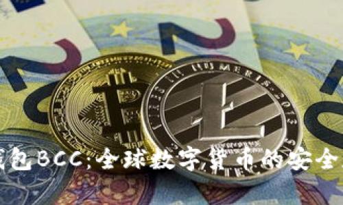 比特币国际钱包BCC:全球数字货币的安全存储解决方案