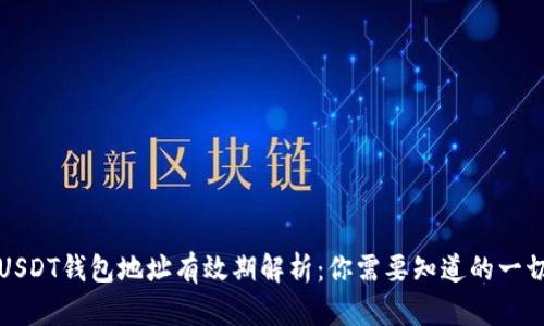 USDT钱包地址有效期解析:你需要知道的一切