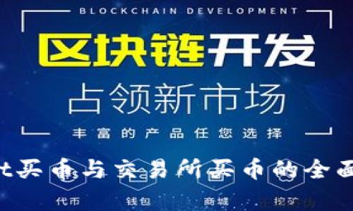 tpWallet买币与交易所买币的全面对比分析
