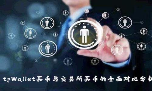 tpWallet买币与交易所买币的全面对比分析