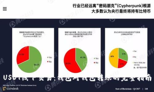 USDT线下交易:钱包对钱包转账的完整指南