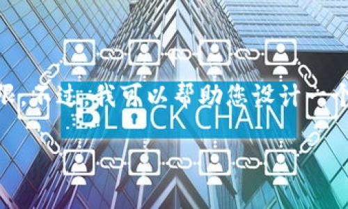关于“tpWallet客户电话”的相关信息可能较为有限。不过,我可以帮助您设计一个的和关键词,并相关的内容结构。这里是一个样例:
tpWallet客服热线,快速解决您的钱包问题
