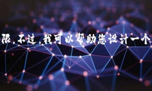 关于“tpWallet客户电话”的相关信息可能较为有限。不过,我可以帮助您设计一个的和关键词,并相关的内容结构。这里是一个样例:
tpWallet客服热线,快速解决您的钱包问题