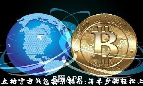 以太坊官方钱包安装指南:简单步骤轻松上手