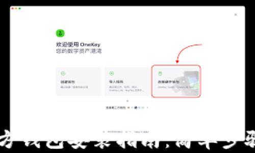 以太坊官方钱包安装指南:简单步骤轻松上手