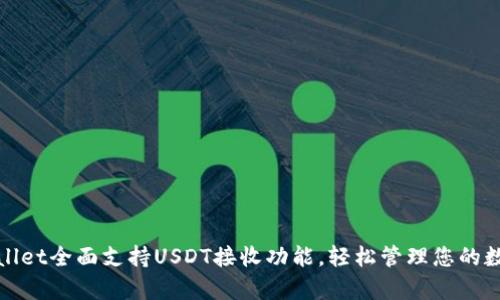 : tpWallet全面支持USDT接收功能,轻松管理您的数字资产