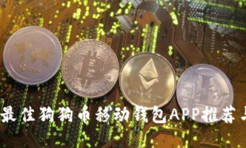 全面评测:最佳狗狗币移动钱包APP推荐与使用指南