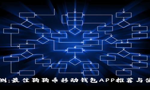 全面评测:最佳狗狗币移动钱包APP推荐与使用指南