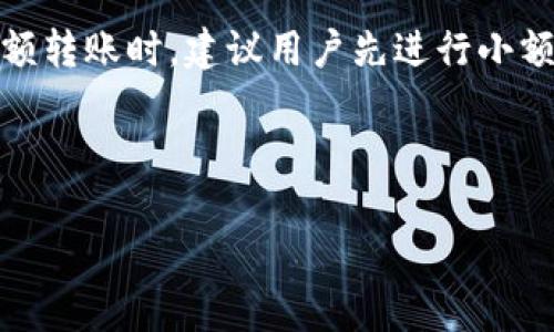 :xiaotitpWallet最新版1.7：全新功能与提升，探索数字钱包的未来/xiaoti

关键词:tpWallet, 数字钱包, 版本更新, 钱包安全/guanjianci

tpWallet最新版1.7概览
随着数字货币和区块链技术的快速发展，数字钱包的功能和安全性也在不断提升。tpWallet最新版1.7应运而生，为用户提供了丰富的新功能和更强的安全性。无论是新用户还是老用户，tpWallet 1.7版本都能满足他们对数字资产管理的各种需求。

在这一版本中，tpWallet不仅增强了用户体验，而且在安全性、功能性和用户界面设计等方面进行了全面的。这些改进不仅让用户的操作更加顺畅，也让用户在进行数字资产交易时更加安心。

tpWallet最新版1.7的新功能
在tpWallet 1.7中，最引人注目的新功能之一是简化的用户界面。新的界面设计使得用户可以更加轻松地进行资产管理，无论是查看余额、进行转账还是查询交易记录，都变得更加直观和方便。

此外，tpWallet 1.7还新增了多种资产支持。用户现在可以在一个钱包中管理不同类型的数字货币，包括比特币、以太坊、Ripple等主流货币。这样一来，用户无需频繁切换钱包，极大地提升了使用的便捷性。

安全性方面，tpWallet 1.7采用了最新的加密技术，确保用户的数字资产安全。除了常规的密码保护，用户还可以选择启用双重验证，以进一步增强账户安全。

tpWallet的安全特性
数字资产的安全性是用户选择钱包时关心的重点之一。tpWallet 1.7关注用户的安全需求，采用了一系列安全措施。首先，所有用户数据和交易信息都会进行加密处理，以防止潜在的黑客攻击和数据泄露。

其次，tpWallet 1.7引入了生物识别技术，用户可以使用指纹或面部识别来解锁钱包，这是目前最安全的解锁方式之一。这种技术的引入，不仅提高了账户的安全性，还提升了用户体验。

另外，tpWallet 还提供了实时监控功能，用户可以随时查看账户的活动记录，及时发现任何异常活动。结合系统自动发送的安全警报，用户可以更好地保护自己的资产。

tpWallet的用户体验
用户体验在数字钱包的使用中至关重要。tpWallet 1.7在用户体验方面做了许多工作，力求让每个用户都能轻松上手。首先，安装和注册过程进行了，新用户可以在几分钟内完成整个流程。

在使用过程中，tpWallet提供了详细的操作指导，帮助各种功能的使用方法。同时，应用内的客服支持也非常及时，用户无论在什么时刻遇到问题都能得到迅速的解答。

tpWallet的未来发展
展望未来，tpWallet有着广阔的发展前景。随着数字货币的兴起，越来越多的人开始关注数字钱包的安全性与功能性。tpWallet将继续进行技术创新，提升用户体验，增强安全性，以适应市场的变化和用户的需求。

在后续的版本中，我们期待tpWallet能够引入更多社区功能，允许用户分享使用经验和技巧，同时也希望能够增加更多的币种支持，以满足全球用户对各种数字资产的需求。

可能相关的问题

1. tpWallet与其他数字钱包相比有哪些优势？
tpWallet之所以备受用户欢迎，主要是因为它具有以下几个优势：首先是安全性。tpWallet采用了最先进的加密技术和生物识别功能，确保用户的资产安全。其次，用户体验良好，简化的用户界面使得即使是新手用户也能快速上手。此外，tpWallet支持多种数字资产，用户无需切换多个钱包即可管理多种资产，这一点非常方便。

此外，tpWallet还拥有快速的交易处理能力，用户在转账时可以获得更快的确认时间。这意味着用户可以更及时地进行交易，无需担心因为网络延迟而影响资产的流动性。最后，tpWallet的客户服务支持也非常完善，在用户遇到问题时可以得到快速的帮助。

2. 如何确保tpWallet的安全性？
为了确保tpWallet的安全性，用户应采取一系列措施。首先，设置强密码并定期更换，避免使用简单易猜的密码。其次，启用双重验证功能，增加账户的安全保护。此外，用户应定期检查交易记录，及时发现异常活动，并对可疑的交易进行反应。同时，建议用户在安全的网络环境下使用tpWallet，避免在公共Wi-Fi下进行敏感操作。

此外，定期备份钱包文件也是确保资产安全的重要措施。用户可以将重要数据备份到安全的地方，以防止数据丢失带来的风险。总之，用户在使用tpWallet时，只要做到以上几点，就能大大降低资产被盗的风险。

3. tpWallet支持哪些数字资产？
tpWallet 1.7版本支持多种主流数字资产，如比特币、以太坊、Ripple等。这使得用户可以在同一个平台上管理不同类型的数字货币，极大地方便了用户进行资产配置。此外，tpWallet还会根据市场需求逐步引入更多新兴数字货币，提升钱包的多样性，满足不同用户的需求。

未来，tpWallet计划与更多的区块链项目合作，进一步扩展其支持的资产范围。这样的合作不仅能满足投资者的需求，还能为tpWallet带来更大的用户群体，提升其市场竞争力。

4. 如何在tpWallet中进行交易？
在tpWallet中进行交易非常简单。用户首先需要确保自己的钱包中有足够的余额。然后，登录tpWallet，选择想要进行交易的数字资产，在应用内输入接收方地址和转账金额。完成后，用户只需确认即可。

tpWallet还提供了交易记录查看功能，用户可以随时查看过往的交易历史，透明的交易记录让用户对钱包中的资产情况有更清晰的了解。在进行大额转账时，建议用户先进行小额测试，以确保接收方地址无误。

总之，在tpWallet中进行交易简单高效，用户只需几个步骤即可完成交易，方便了各种用户的使用体验。

随着tpWallet的不断更新与迭代，相信它会带给用户更好的数字资产管理体验，成为用户数字货币交易和管理的首选工具。
