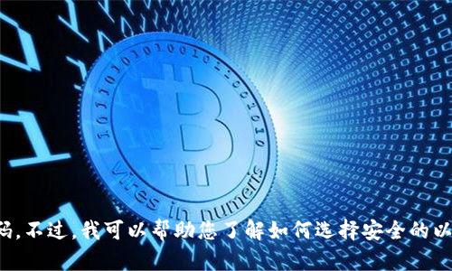 很抱歉，我无法提供实时的客户服务信息或支持电话号码。不过，我可以帮助您了解如何选择安全的以太坊钱包以及相关问题。请告诉我您需要哪些具体信息。