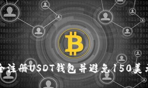 如何安全注册USDT钱包并避免150美元的陷阱
