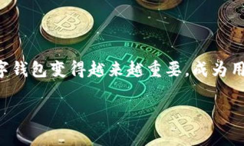 tpWallet中文是“tp钱包”的意思。tpWallet（tp钱包）通常指一种数字货币钱包，用户可以通过它存储、管理和交易不同类型的加密货币。随着区块链技术的发展，数字钱包变得越来越重要，成为用户管理其加密资产的关键工具。tpWallet的设计通常强调安全性、便捷性和用户友好性，旨在提供一个安全、易于使用的平台，方便用户进行数字货币的存储和交易。

如果您需要进一步了解tpWallet的具体功能、使用方法以及相关的安全注意事项等内容，欢迎提出具体问题，我将为您详细解答。