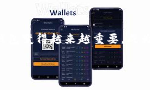 tpWallet中文是“tp钱包”的意思。tpWallet（tp钱包）通常指一种数字货币钱包，用户可以通过它存储、管理和交易不同类型的加密货币。随着区块链技术的发展，数字钱包变得越来越重要，成为用户管理其加密资产的关键工具。tpWallet的设计通常强调安全性、便捷性和用户友好性，旨在提供一个安全、易于使用的平台，方便用户进行数字货币的存储和交易。

如果您需要进一步了解tpWallet的具体功能、使用方法以及相关的安全注意事项等内容，欢迎提出具体问题，我将为您详细解答。