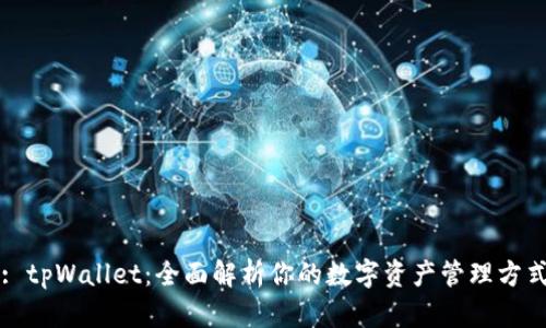 : tpWallet:全面解析你的数字资产管理方式